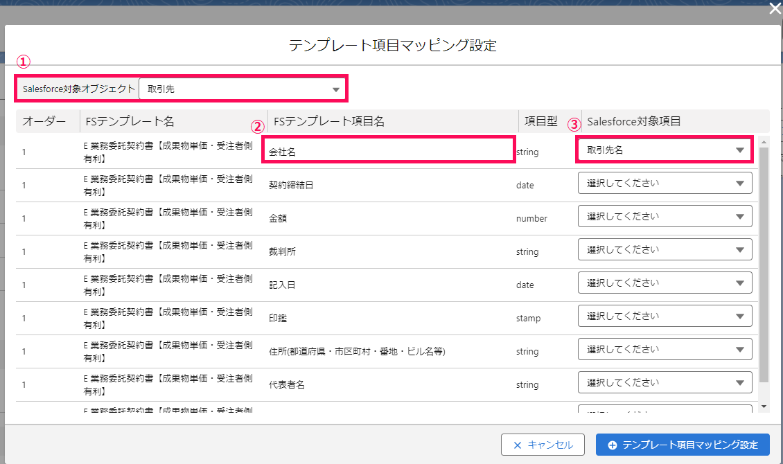 「テンプレート項目マッピング設定」画面のスクリーンショット