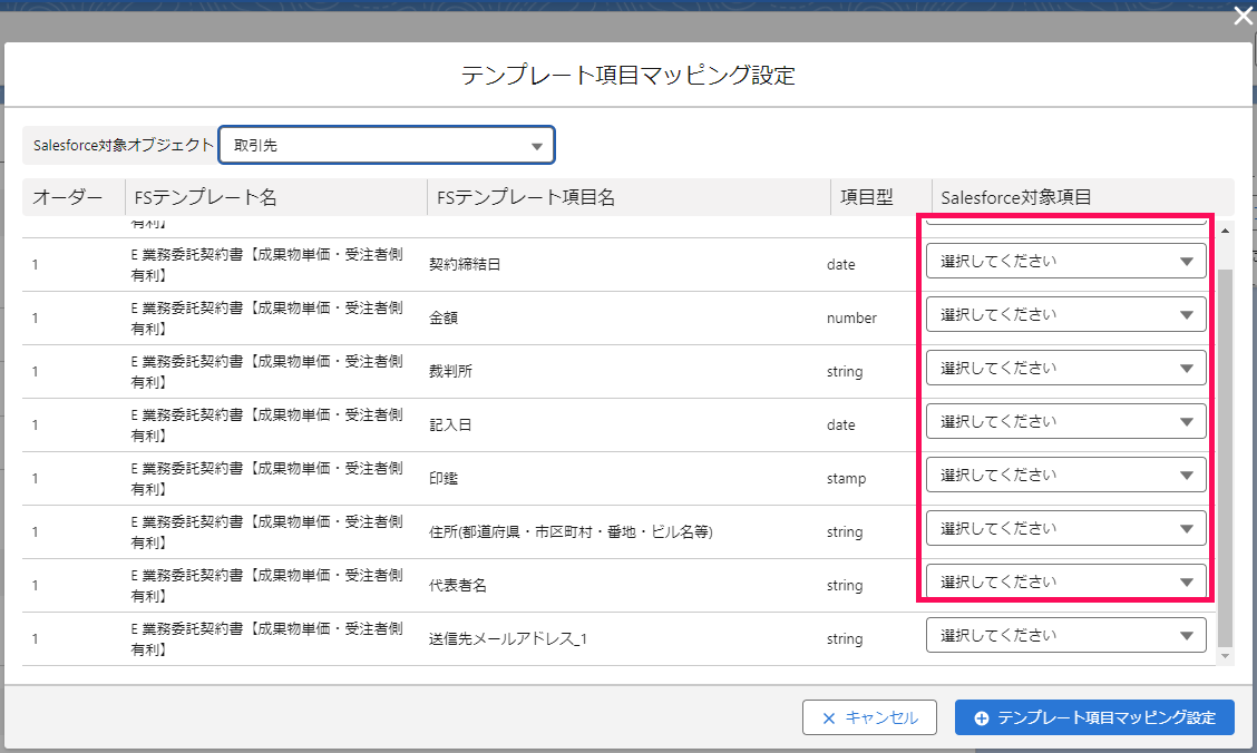 「テンプレート項目マッピング設定」画面のスクリーンショット