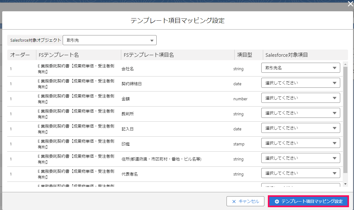 「テンプレート項目マッピング設定」画面で「テンプレート項目マッピング設定」を指し示すスクリーンショット
