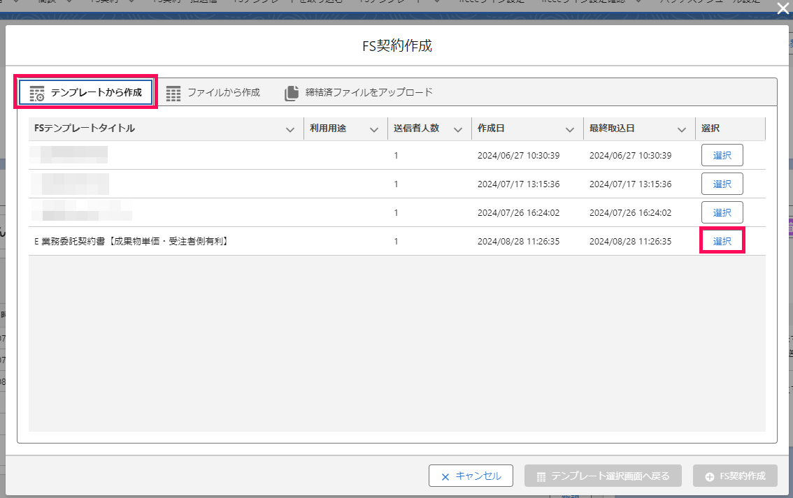 「FS契約作成」画面で［選択］を指し示すスクリーンショット