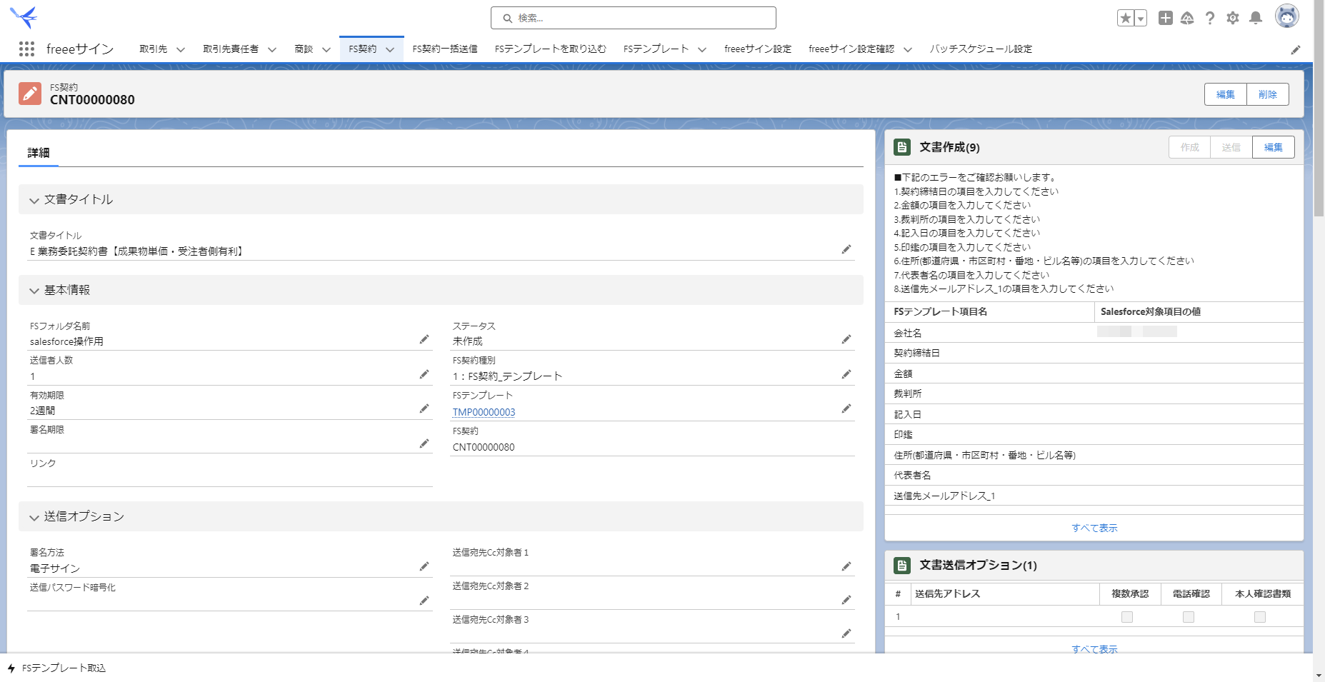 「FS契約レコード詳細」画面のスクリーンショット