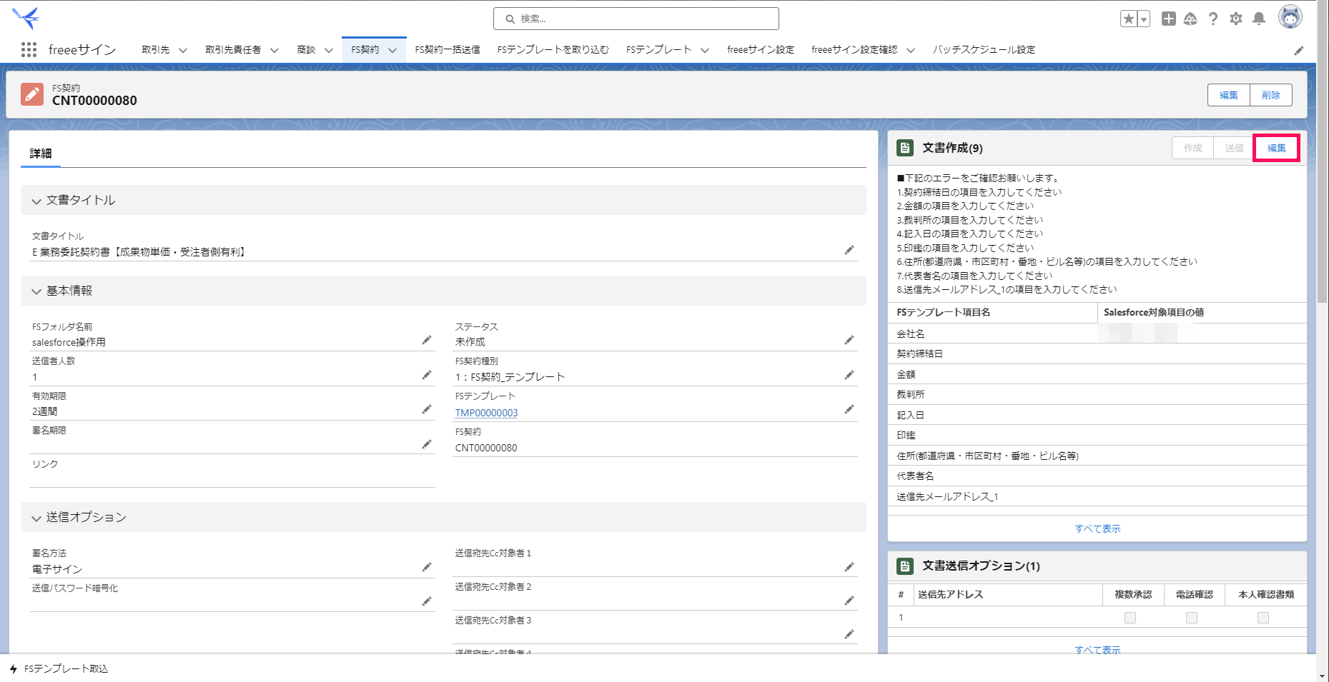 「FS契約レコード」画面で［編集］を指し示すスクリーンショット