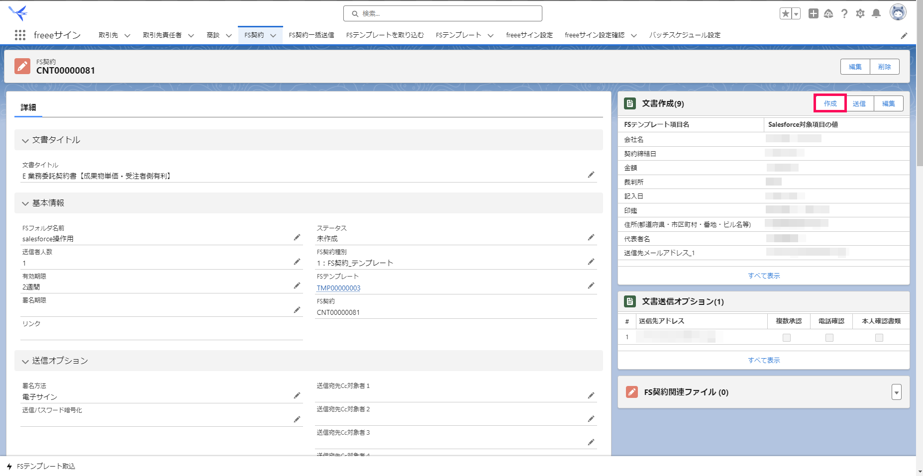 「FS契約レコード」画面で［作成］を指し示すスクリーンショット
