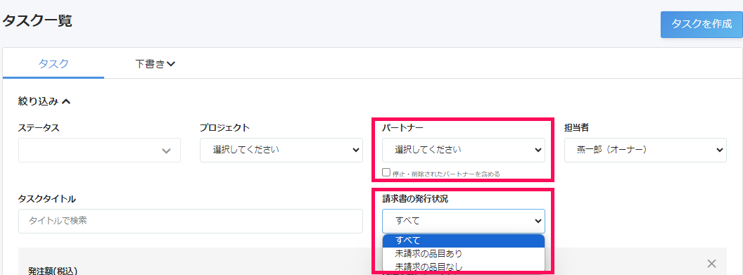 タスク一覧画面で絞り込み項目のパートナーと請求書の発行状況を指し示しているスクリーンショット