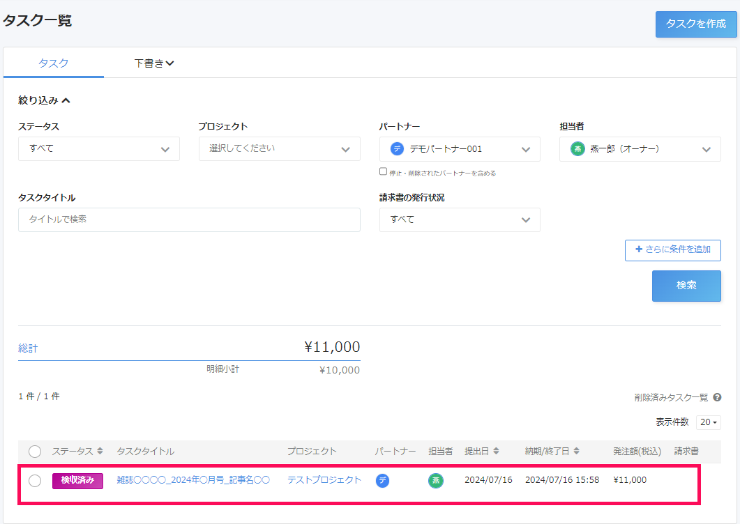 タスク一覧画面で検索結果で表示されたタスクを指し示しているスクリーンショット