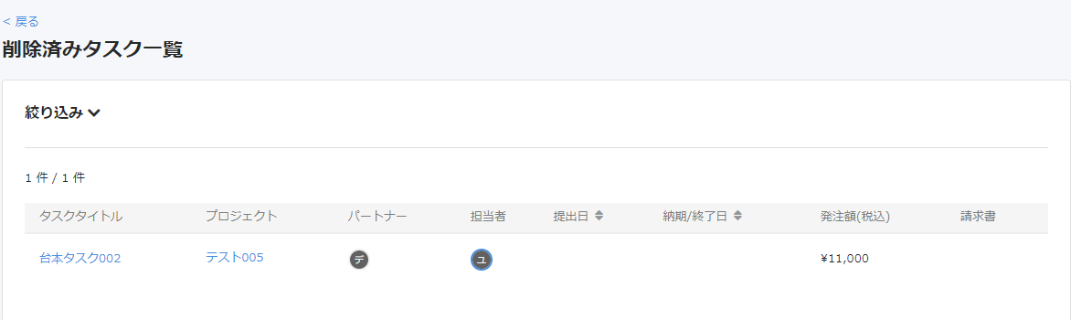 削除済みタスク一覧画面のスクリーンショット
