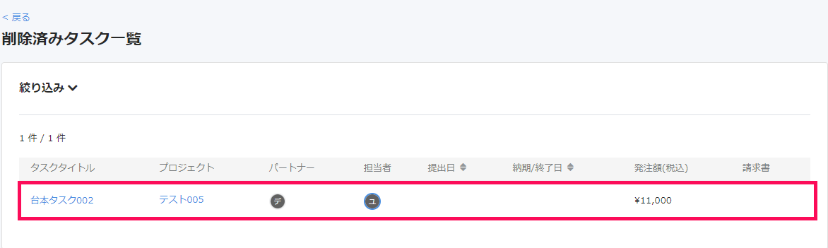 削除済みタスク一覧画面で詳細を確認したいタスクを指し示しているスクリーンショット