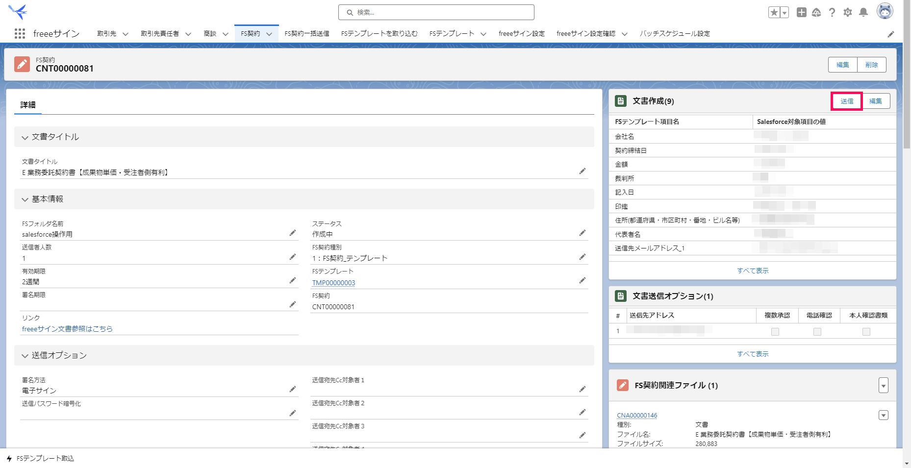 「FS契約レコード」画面で［送信］を指し示すスクリーンショット
