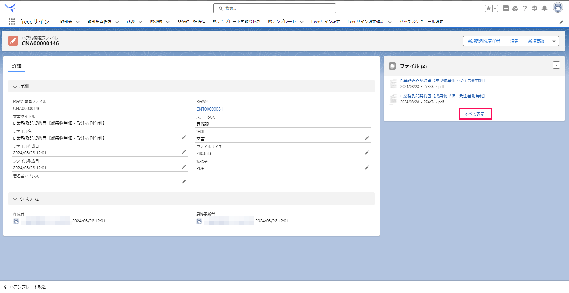 「FS契約関連ファイル」画面で［すべて表示］を指し示すスクリーンショット