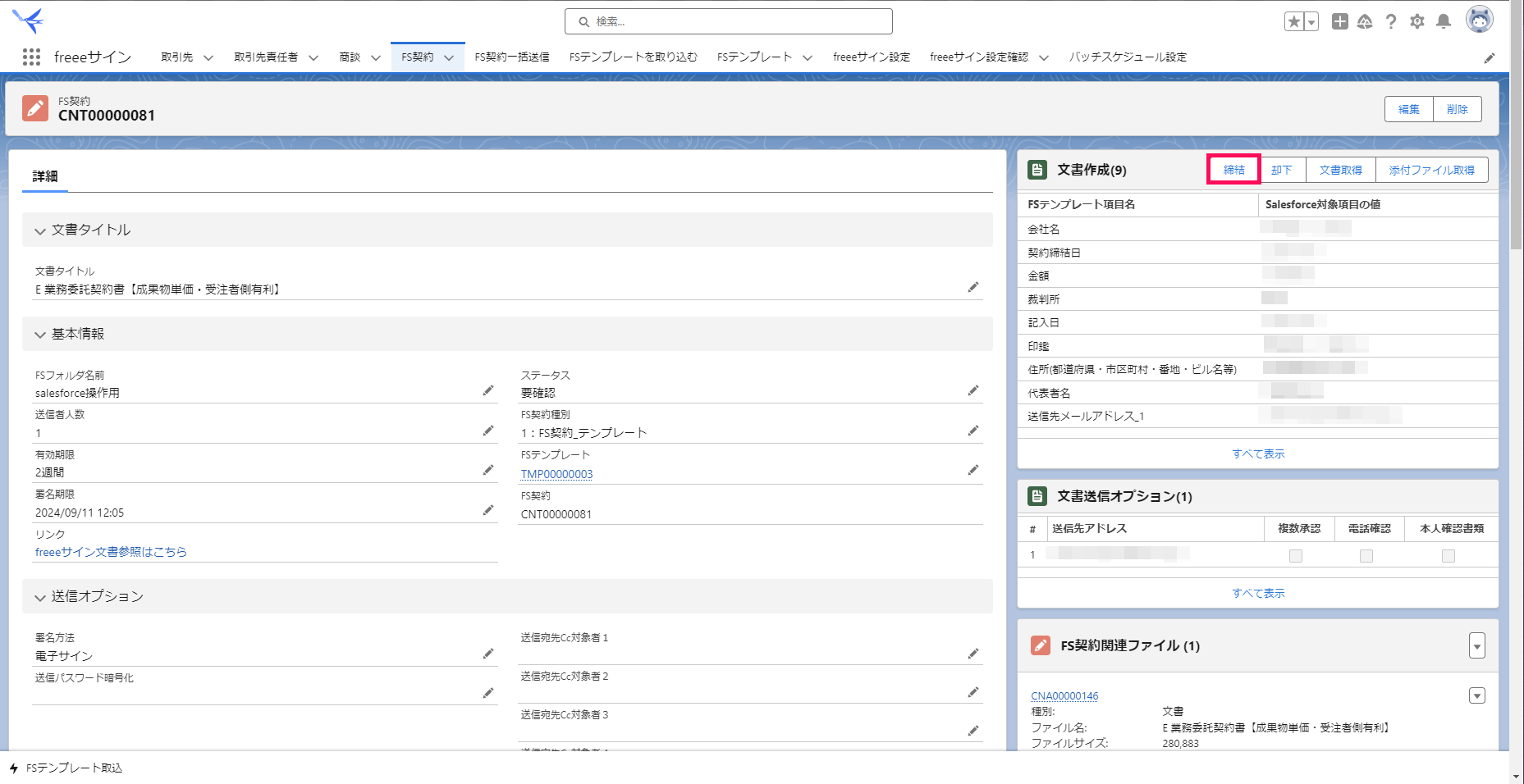 「FS契約関連ファイル」画面で［締結］を指し示すスクリーンショット