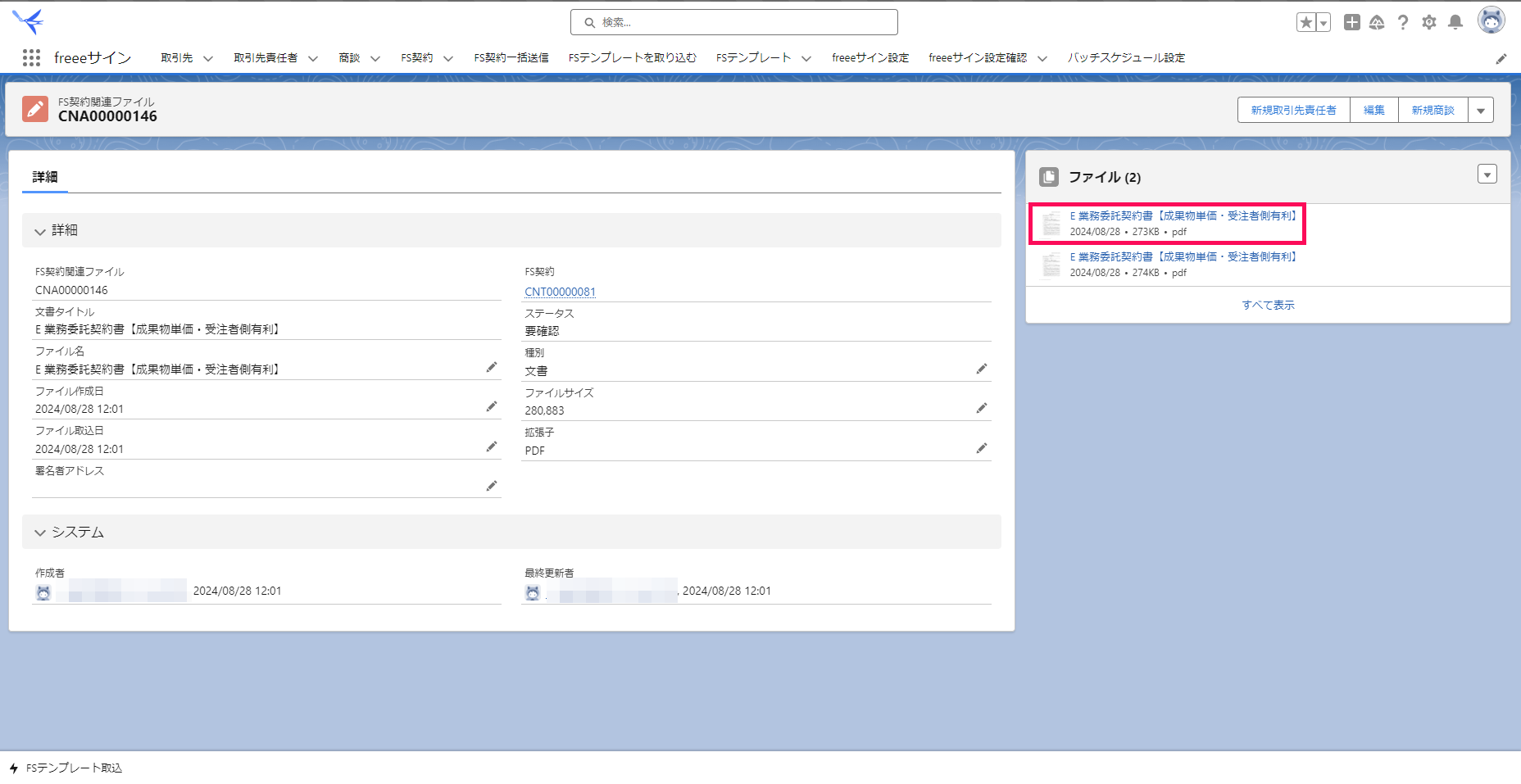 「FS契約関連ファイル」画面でダウンロード済みの文書ファイルを指し示すスクリーンショット