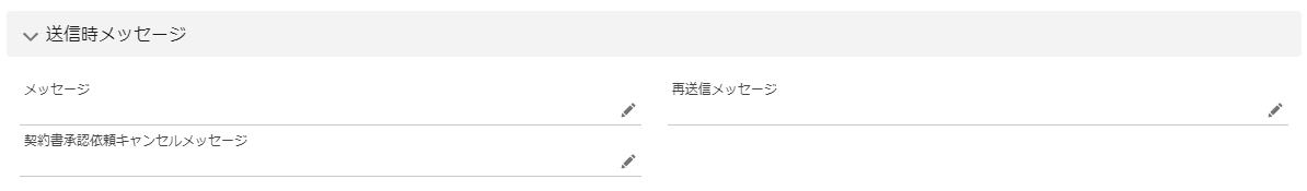 「送信時メッセージ」部分のスクリーンショット