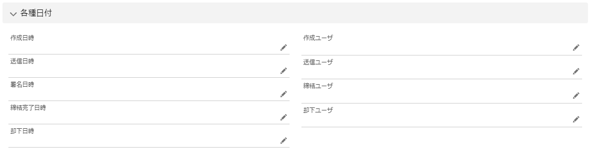 「各種日付」部分のスクリーンショット