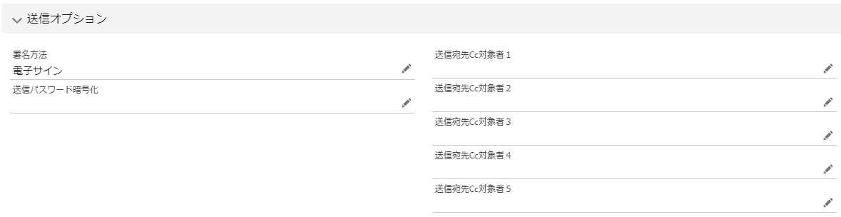 「送信オプション」部分のスクリーンショット