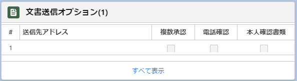 「文書送信オプション」部分のスクリーンショット