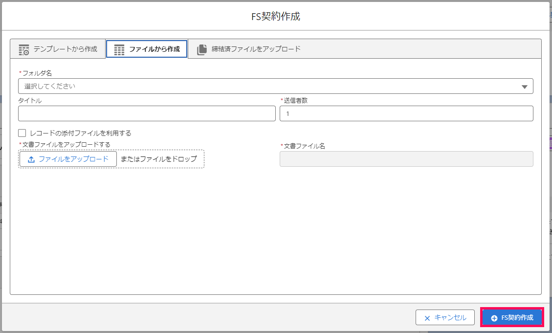 「FS契約作成」画面で［FS契約作成］を指し示すスクリーンショット