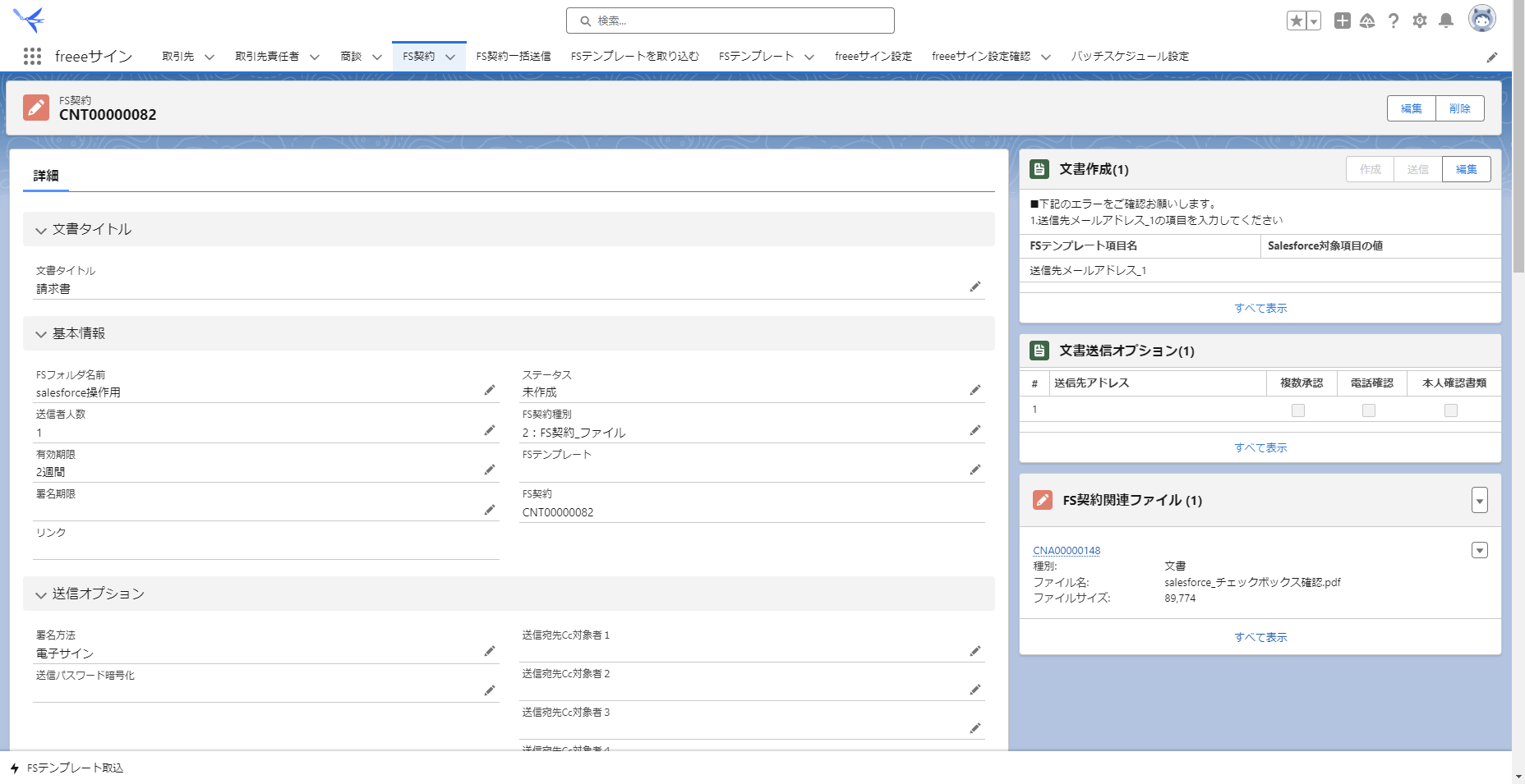 「FS契約レコード詳細」画面のスクリーンショット