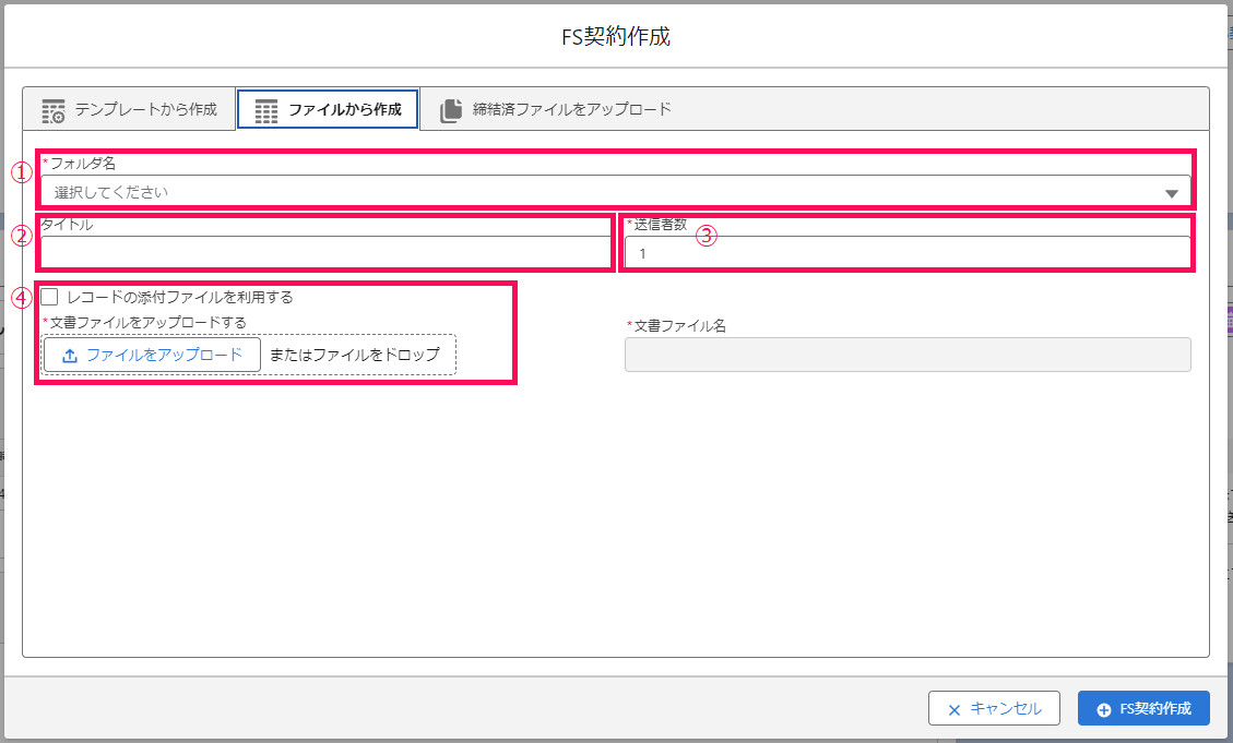 「FS契約作成」画面のスクリーンショット
