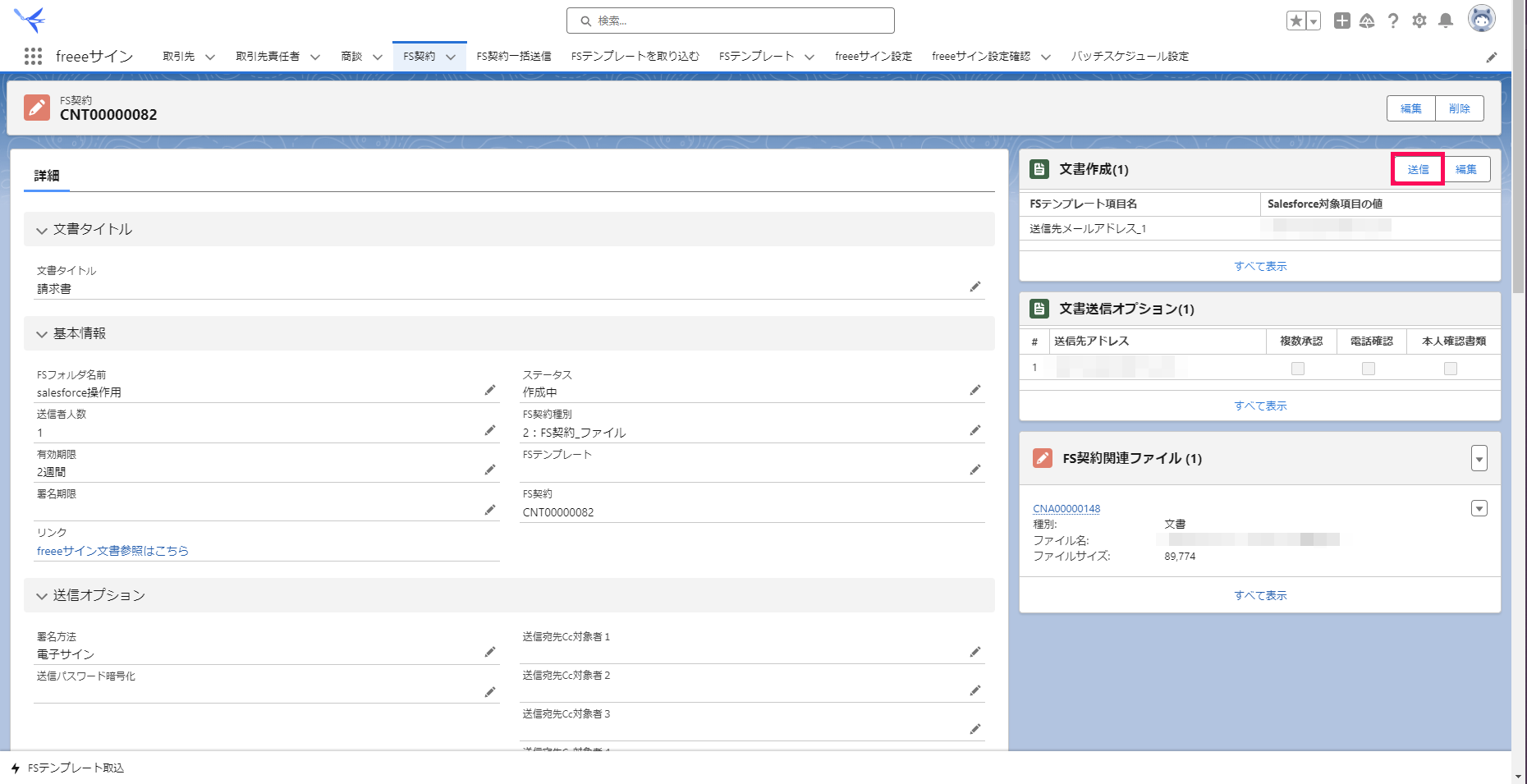 「FS契約レコード」画面で［送信］を指し示すスクリーンショット