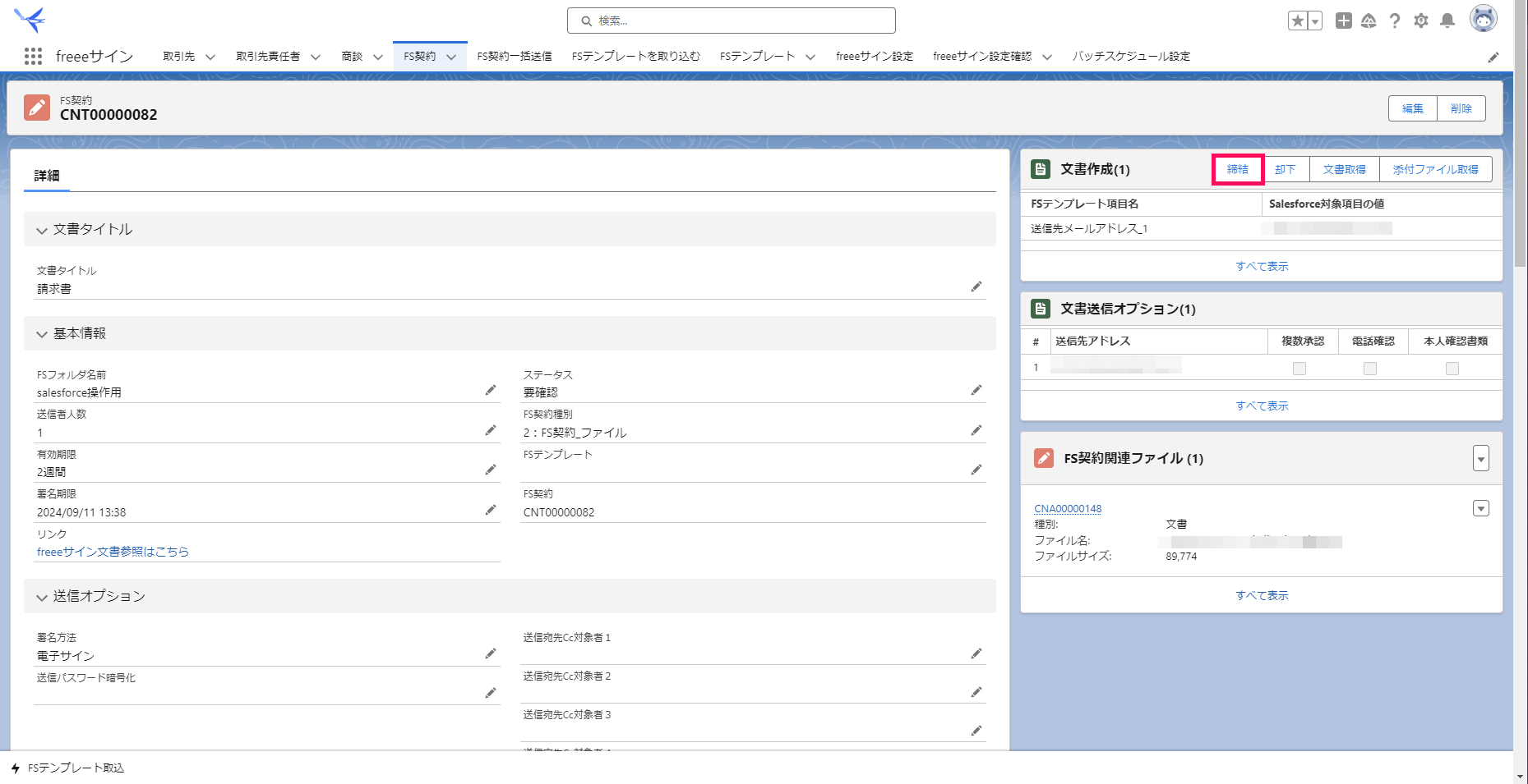 「FS契約レコード」画面で［締結］を指し示すスクリーンショット