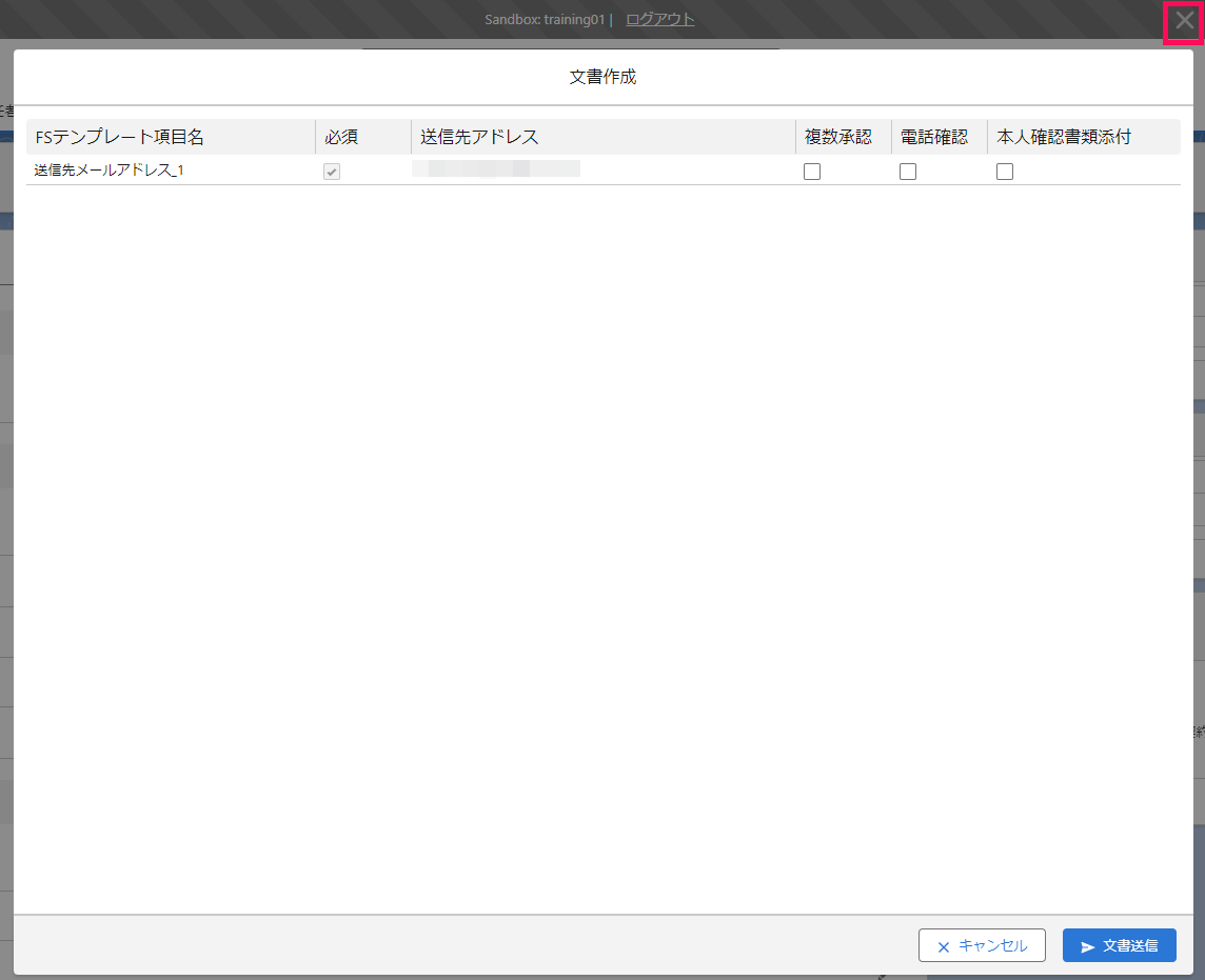 「文書作成」画面で［×］を指し示すスクリーンショット