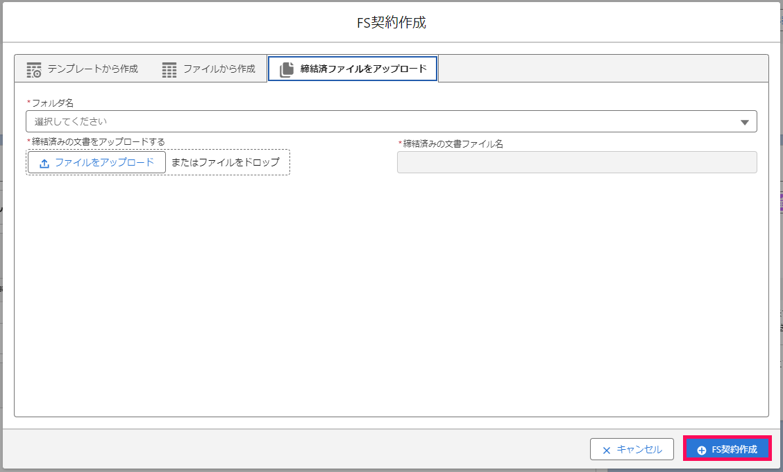 「FS契約作成」画面で［FS契約作成］を指し示すスクリーンショット