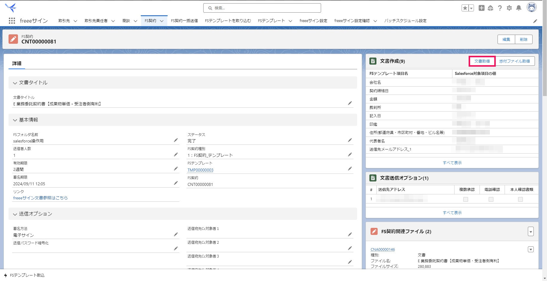 「FS契約レコード」画面で［文書取得］を指し示すスクリーンショット