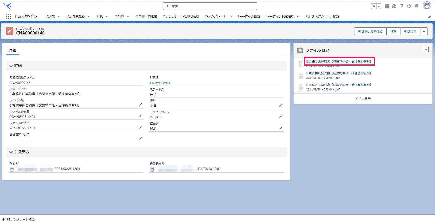 「FS契約関連ファイル」画面でダウンロード済みの文書ファイルを指し示すスクリーンショット