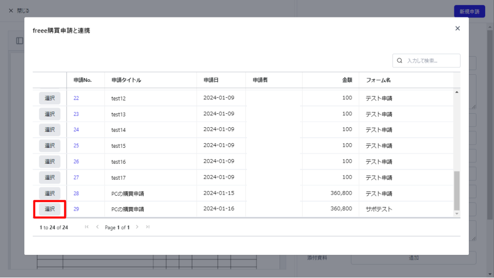 freee会計で作成した購買申請の一覧が表示されている画面のスクリーンショット