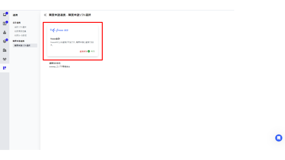 連携の結果有効と表示されている画面のスクリーンショット
