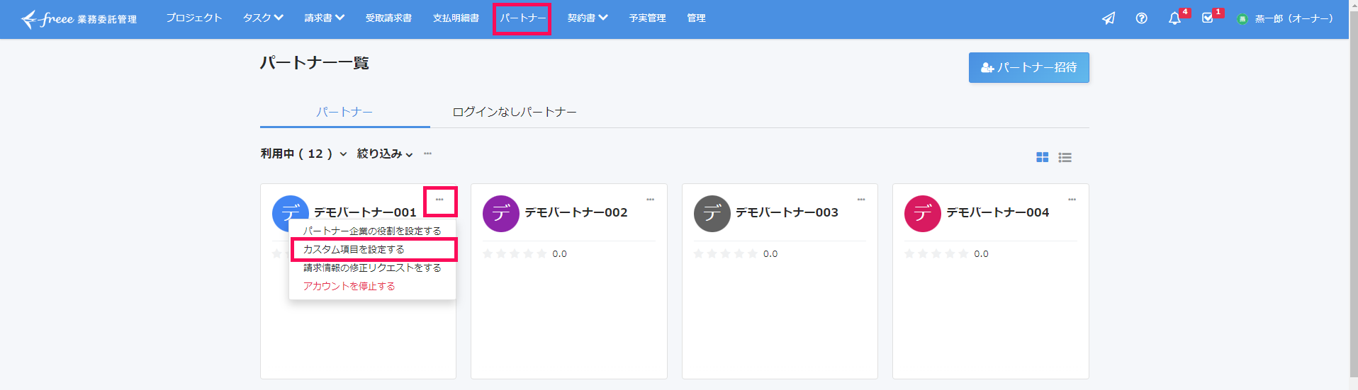 パートナー一覧画面で［パートナー］メニューと設定したいパートナーの［・・・（3点リーダー）］→［カスタム項目を設定する］を指し示しているスクリーンショット