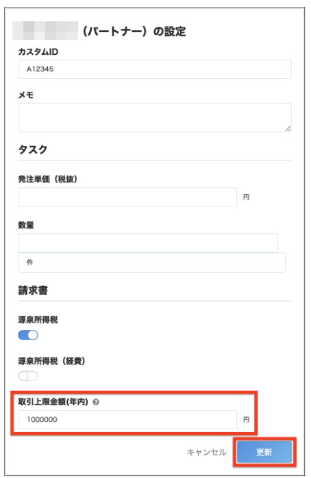 パートナーの設定画面で「取引上限金額(年内)」欄と［更新］ボタンを指し示しているスクリーンショット