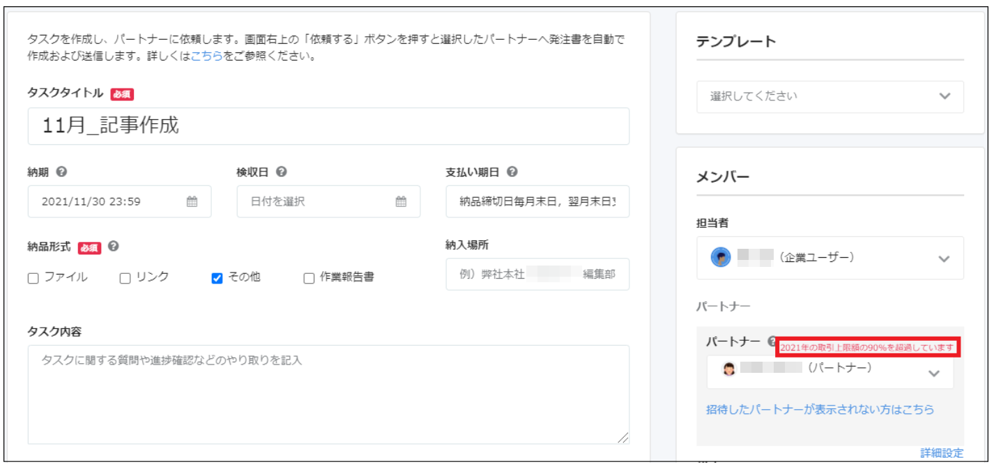 タスク作成画面でアラートを指し示しているスクリーンショット
