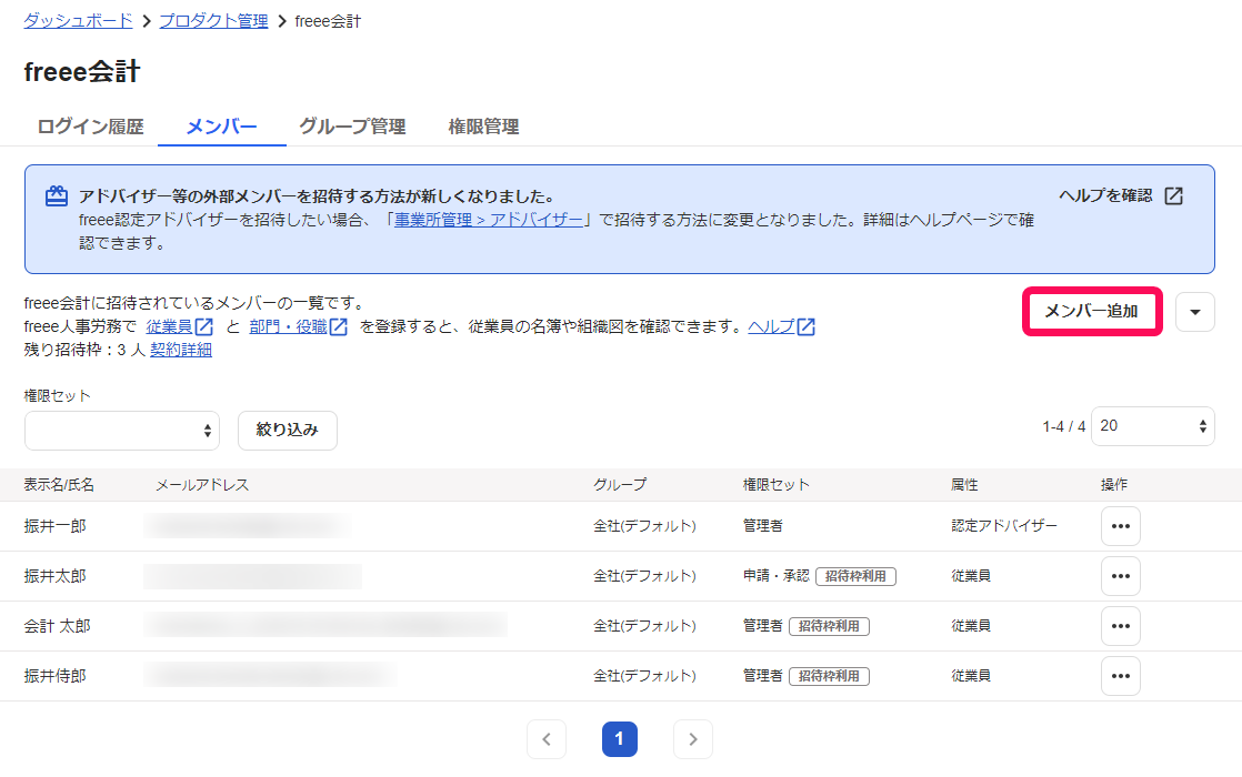 メンバー追加ボタンを赤枠で囲っている画面のスクリーンショット