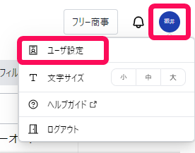 ユーザ設定を赤枠で囲っている画面のスクリーンショット