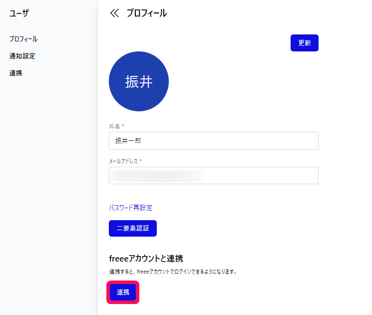 連携ボタンを赤枠で囲っている画面のスクリーンショット