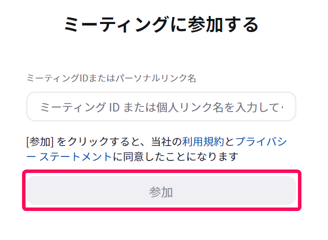 ミーティングIDの入力画面で［参加］を指し示すスクリーンショット