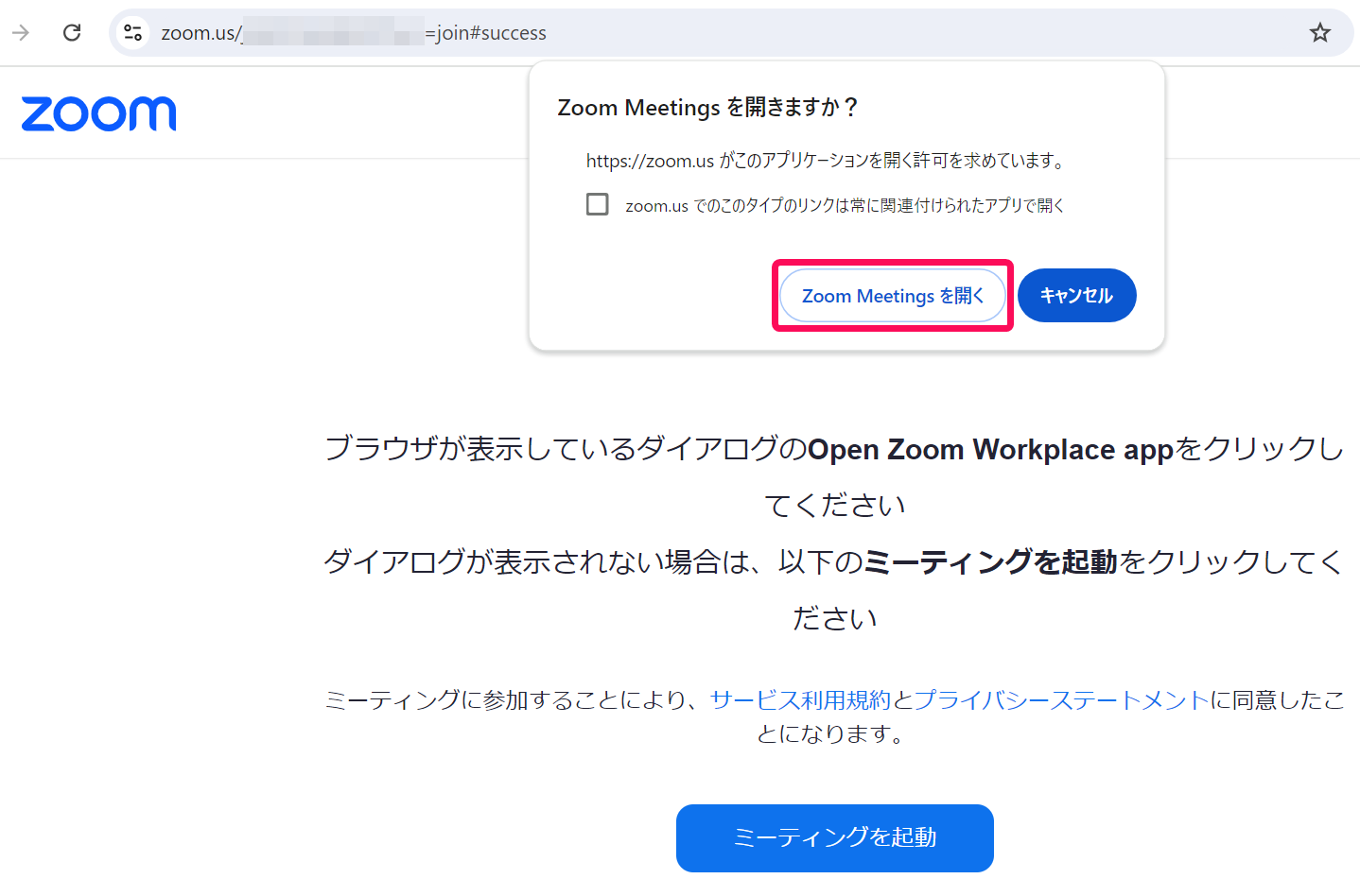 ［Zoom Meetings を開く］を指し示すスクリーンショット