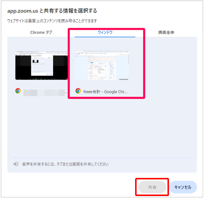 「共有する情報を選択する」画面で共有したい画面と［共有］を指し示すスクリーンショット