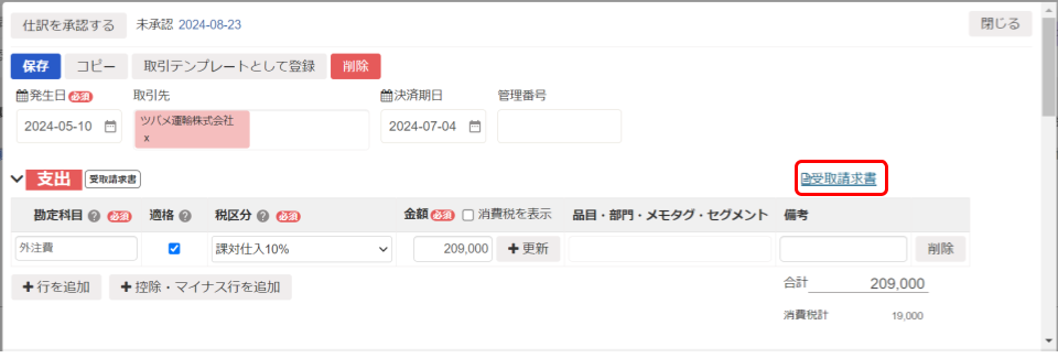 受取請求書を指し示すスクリーンショット