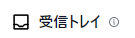 受信トレイ