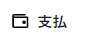支払