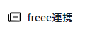 freee連携