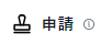 申請