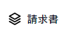 請求書