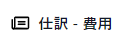 仕訳 - 費用