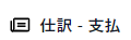 仕訳 - 支払