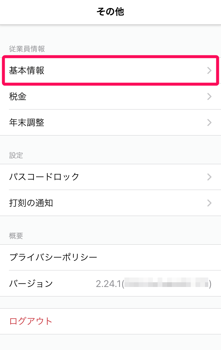 ［基本情報］を指し示したスクリーンショット