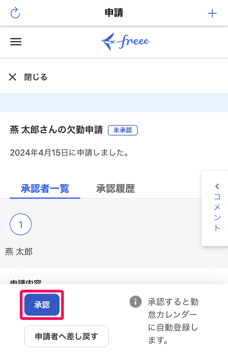 ［承認］ボタンを指し示したスクリーンショット