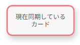 現在同期しているカードと記載されている画像